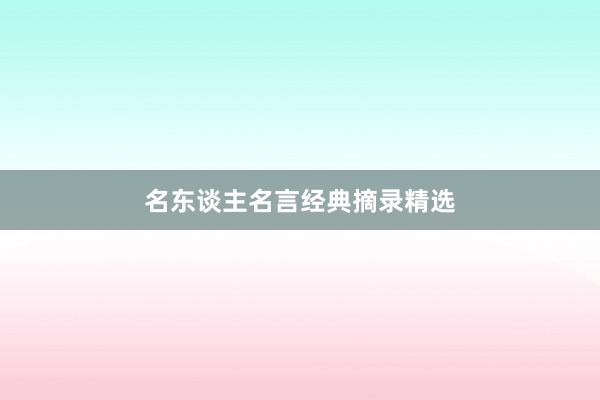 名东谈主名言经典摘录精选