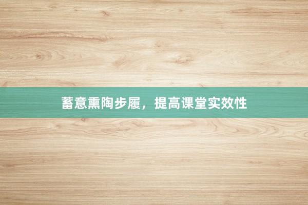 蓄意熏陶步履，提高课堂实效性