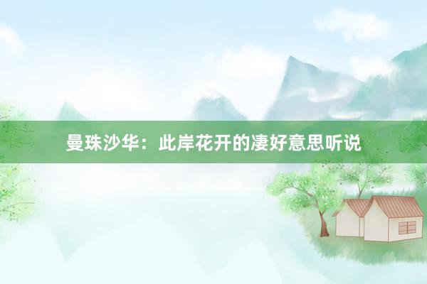 曼珠沙华：此岸花开的凄好意思听说