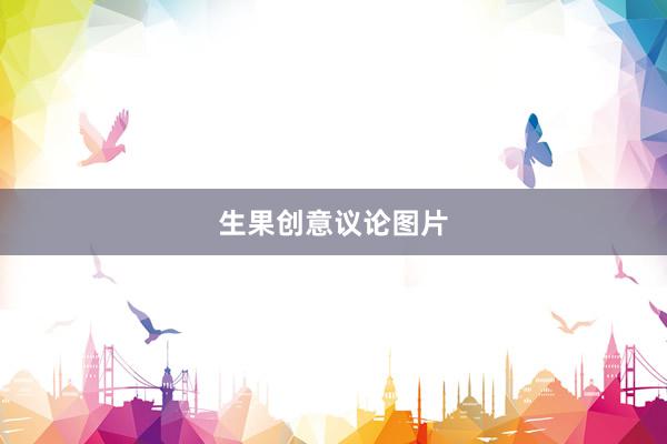 生果创意议论图片