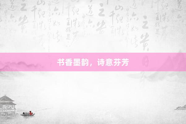 书香墨韵，诗意芬芳